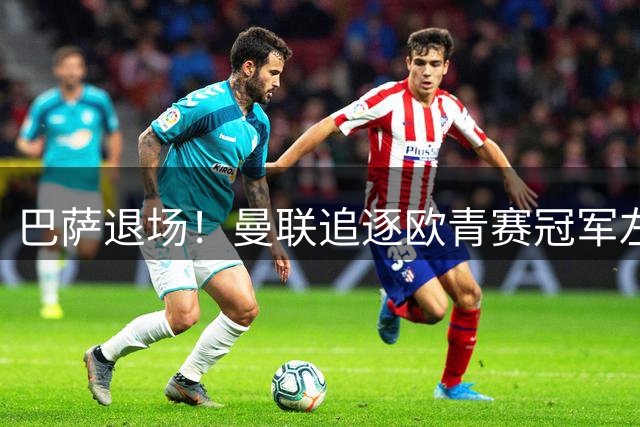 巴萨退场！曼联追逐欧青赛冠军左闸，身价1600万，马竞欲截胡