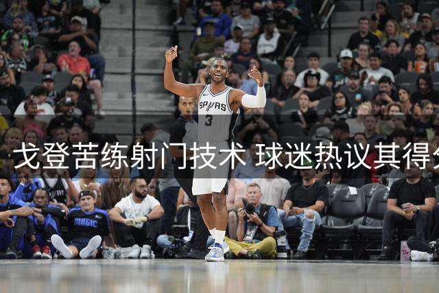 戈登苦练射门技术 球迷热议其得分能力
