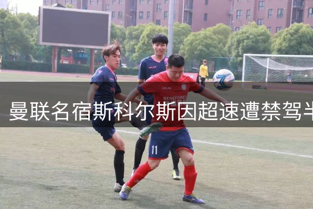 曼联名宿斯科尔斯因超速遭禁驾半年 累计罚款近1500英镑