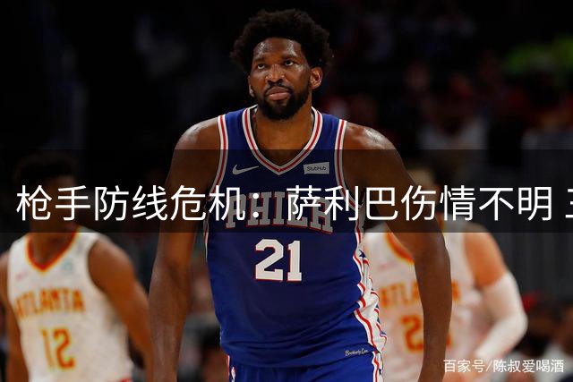 枪手防线危机：萨利巴伤情不明 三大引援目标解析