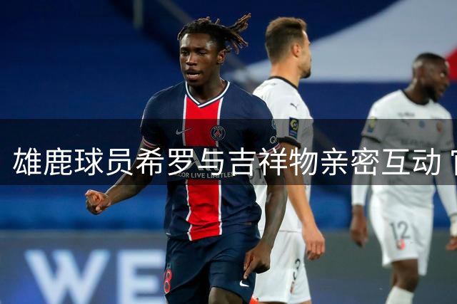 雄鹿球员希罗与吉祥物亲密互动 官方晒照引关注