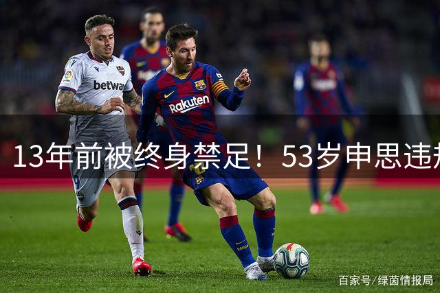 13年前被终身禁足！53岁申思违规办青训却不收敛：公开打足协的脸
